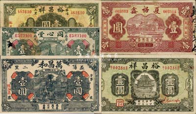 益陽(yáng)縣錢票5種，詳分：同心堂1935年壹圓；夏裕鑫1935年壹圓；萬(wàn)昌和1936年壹圓；裕昌祥無(wú)年份版壹圓、1938年壹圓；森本勇先生藏品，五至九成新；
