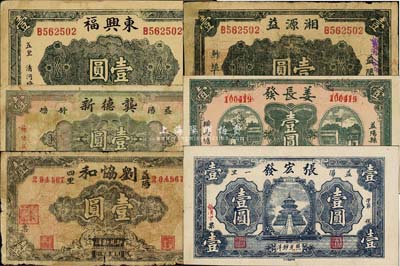 益陽(yáng)縣錢票6種，詳分：東興福壹圓、龔德新壹圓、姜長(zhǎng)發(fā)壹圓、劉協(xié)和壹圓、湘源益壹圓、張宏發(fā)壹圓，均為無(wú)年份版；森本勇先生藏品，六至九五成新