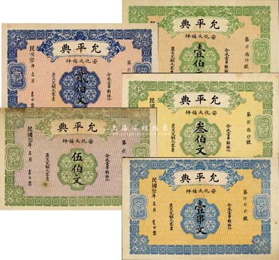 民國(guó)叁年（1914年）允平典壹伯文、貳伯文、叁伯文、伍伯文、壹串文共5枚全套，湖南安化縣典當(dāng)業(yè)鈔票，均背印五色旗、鐵血十八星旗和地球，上海中華圖書(shū)館代印；森本勇先生藏品，八五至九成新