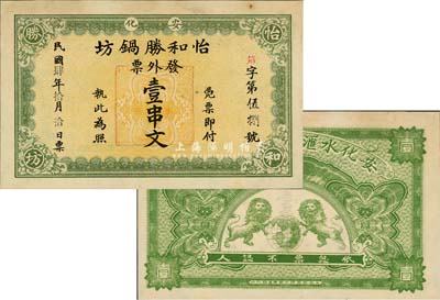 民國(guó)肆年（1915年）怡和盛鍋坊·發(fā)外票壹串文，安化縣民間鈔票，背印雙獅地球圖，上海中華圖書(shū)館代印；森本勇先生藏品，九成新