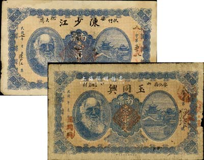 安化縣錢票2種，詳分：陳少江1918年南票壹串文、玉同興民國(guó)年南票壹串文，均上印人像圖；森本勇先生藏品，七至七五成新