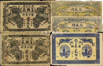 安化縣錢票5種，詳分：玉興長(zhǎng)·票錢壹伯文、貳伯文；友盛祥·足外票貳伯文、叁伯文；榮泰祥貳伯文；森本勇先生藏品，六至七成新