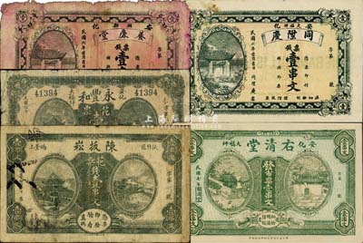 安化縣錢票5種，詳分：同陞慶1917年票錢壹串文；養(yǎng)廉堂1917年票錢壹串文；陳扳崧1918年花票錢壹串文；右清堂1918年市票壹串文；永豐和1918年花票壹串文；森本勇先生藏品，六至九五成新
