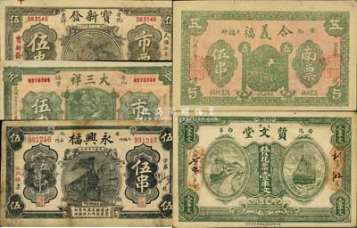 民國(guó)七年（1918年）安化縣錢票5種，詳分：寶新發(fā)市票伍串；大三祥市票伍串；合義福南票伍串；永興福伍串；質(zhì)文堂花票壹串文；森本勇先生藏品，七至九成新
