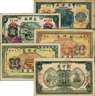 安化縣錢票5種，詳分：大利益1919年銀洋壹圓；劉梓源票洋壹圓；孟麟趾1919年壹圓；晉豐泰1925年壹圓；劉守先花票錢伍串文；森本勇先生藏品，七五至九成新