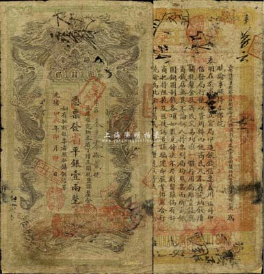 光緒甲辰年（1904年）湖南官錢局省平銀壹兩，元字號，上蓋“湖南官錢局章”；森本勇先生藏品，背有小貼補，七成新