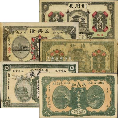 安化縣錢票5種，詳分：永義和1918年花票壹串文；洪慶福票錢貳串文；慎余1928年壹圓；正興隆1929年大洋壹圓；利用長(zhǎng)1930年壹圓；森本勇先生藏品，七至九五成新