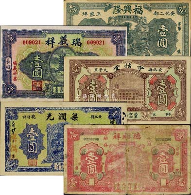 安化縣錢票5種，詳分：德裕祥1931年壹圓；梁潤(rùn)光1931年壹圓；守怡堂1931年壹圓；瑞義祥1935年壹圓；福興隆1936年壹圓，森本勇先生藏品，七至九五成新