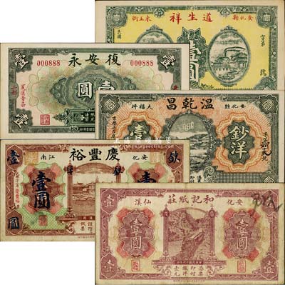 安化縣錢票5種，詳分：和記紙莊1927年壹圓；慶豐裕1933年鈔洋壹圓；溫乾昌1934年鈔洋壹圓；復(fù)安永1935年壹圓；道生祥光洋壹圓；森本勇先生藏品，八至九五成新