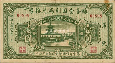民國(guó)拾伍年（1926年）緣善堂因利局兌換券壹圓，湖南衡陽(yáng)縣民間鈔票，背印衡州代兌處店號(hào)；森本勇先生藏品，罕見(jiàn)，八五成新