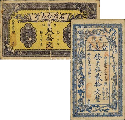 民國(guó)五年（丙辰1916年）石灣合志堂票錢貳拾文、叁拾文共2枚不同，湖南衡山縣民間鈔票；森本勇先生藏品，少見(jiàn)，七至七五成新