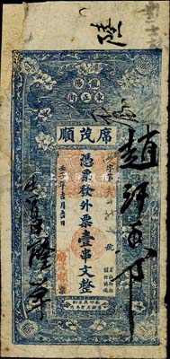 壬子年（1912年）席茂順·發(fā)外票壹串文，湖南龍陽(yáng)（漢壽縣治）錢莊鈔票，上印花卉圖，背印花開(kāi)富貴；森本勇先生藏品，源于香港前輩名家盧志用先生之舊藏，罕見(jiàn)，左上邊有貼補(bǔ)，近七成新
