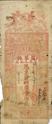 乙卯年（1915年）益萃恒銅圓壹伯枚，湖南常德縣錢莊鈔票，上印福祿壽三星、瑤池仙境等及朱伯廬《治家格言》，背印和合二仙等；森本勇先生藏品，少見(jiàn)，有破損，六成新