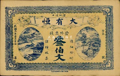 民國(guó)二年（1913年）大有恒·發(fā)外票錢叁伯文，湖南澧州民間鈔票；森本勇先生藏品，少見(jiàn)，八五成新