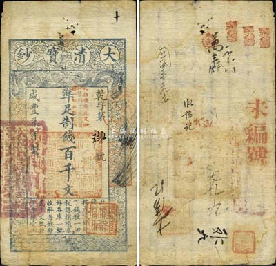咸豐柒年（1857年）大清寶鈔百千文，乾字號(hào)，加蓋“此鈔準(zhǔn)商民交納江蘇地丁關(guān)稅鹽課一切正雜錢(qián)糧”字樣，且蓋“屠維協(xié)洽”紅色章印，背鈐“寶鈔局出納照驗(yàn)圖記”及有背書(shū)、戳記數(shù)處；森本勇先生藏品，少見(jiàn)，七五成新