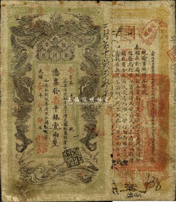 光緒乙巳年（1905年）湖南官錢局省平銀壹兩，冬字號，上蓋“湖南官錢局章”；森本勇先生藏品，邊有一處小貼補，七成新