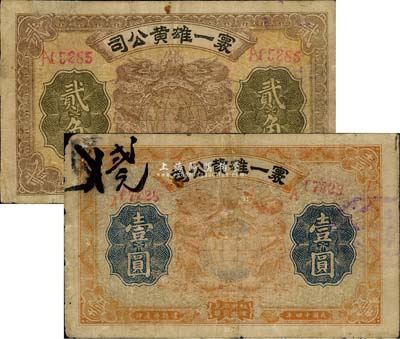 民國(guó)十四年（1925年）寰一雄黃公司貳角、壹圓共2枚不同，湖南澧縣民間鈔票，上印雙龍地球圖，背印告白文字；森本勇先生藏品，少見(jiàn)，七成新