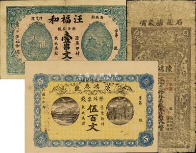 石門縣錢票3種，詳分：陳鴻發(fā)壹伯文，上印古人物及《惜錢歌》，背印瓜瓞綿綿圖；陳鴻泰號(hào)1914年伍百文；汪福和1919年壹串文；森本勇先生藏品，六至九五成新