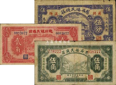 民國(guó)廿四年（1935年）慈石福民錢莊伍分、貳角、伍角共3枚不同，慈利縣錢莊鈔票，可在常德、津市流通兌換；森本勇先生藏品，少見(jiàn)，七至八成新