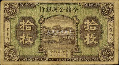 民國(guó)十二年（1923年）全贛公共銀行拾枚，森本勇先生藏品，七五成新