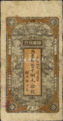 民國(guó)十二年（1923年）贛省銀行當(dāng)十銅元拾枚，江西地名，上印六獅圖；森本勇先生藏品，邊有修補(bǔ)，七成新