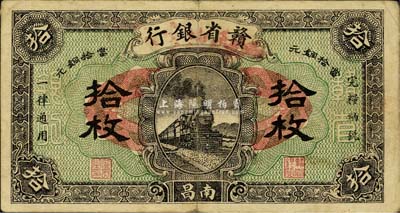 民國(guó)十四年（1925年）贛省銀行改江西地方銀行拾枚，南昌地名；森本勇先生藏品，八成新