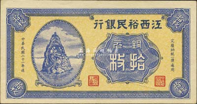 民國(guó)二十一年（1932年）江西裕民銀行銅元拾枚，無(wú)地名券；森本勇先生藏品，九八成新