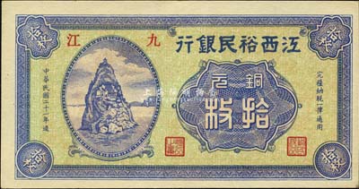 民國(guó)二十一年（1932年）江西裕民銀行銅元拾枚，九江地名；森本勇先生藏品，全新