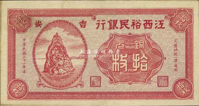 民國(guó)二十一年（1932年）江西裕民銀行銅元拾枚，吉安地名；森本勇先生藏品，未折九六成新