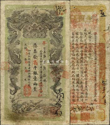 光緒丙午年（1906年）湖南官錢局省平銀壹兩，芥字號，上蓋“湖南官錢局章”；森本勇先生藏品，七五成新