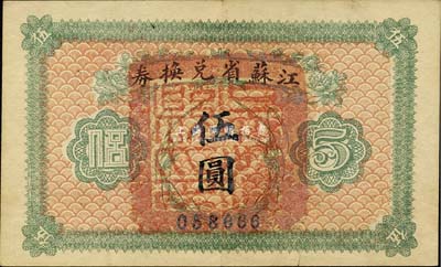 民國(guó)十四年（1925年）江蘇省兌換券伍圓，正面加蓋“吳江縣印”，森本勇先生藏品，九成新