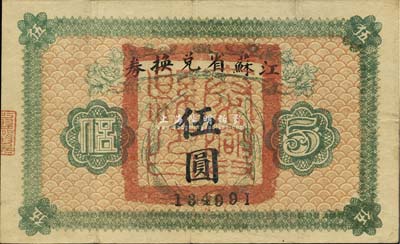 民國(guó)十四年（1925年）江蘇省兌換券伍圓，正面加蓋“泰興縣印”，森本勇先生藏品，八成新