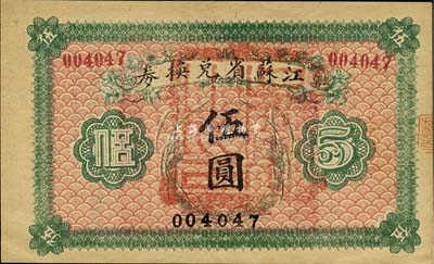 民國(guó)十四年（1925年）江蘇省兌換券伍圓，正面加蓋“吳縣之印”(即蘇州)，森本勇先生藏品，九五成新