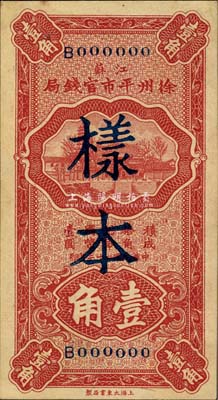 民國(guó)二十二年（1933年）江蘇徐州平市官錢局壹角樣本，正背共2枚，森本勇先生藏品，少見(jiàn)，九八成新
