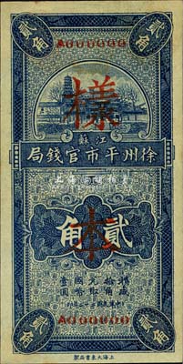 民國(guó)二十二年（1933年）江蘇徐州平市官錢局貳角樣本，正背共2枚，森本勇先生藏品，少見(jiàn)，九八成新