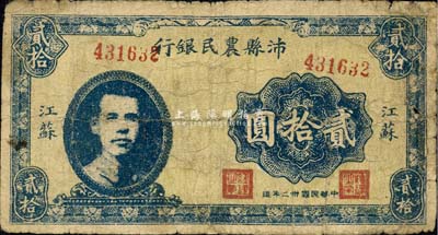 民國(guó)卅二年（1943年）沛縣農(nóng)民銀行貳拾圓，江蘇地名，正面印有縣長(zhǎng)張開(kāi)岳像，由抗戰(zhàn)時(shí)期國(guó)民黨敵后游擊政權(quán)所發(fā)行；森本勇先生藏品，少見(jiàn)，七成新