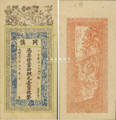 壬子年（1912年）同慎·當(dāng)拾銅元壹百枚，無(wú)地名，究其風(fēng)格似為民初江蘇徐州地區(qū)錢票，上海吳松卿繪稿、點(diǎn)石齋印制，上印五老圖、水滸傳人物故事、唐代魏征《諫太宗十思疏》及韓愈《師說(shuō)》古文，背印竹林七賢圖；票上光緒年份系后填，少見(jiàn)且精美；森本勇先生藏品，源于日本前輩名家片岡裕（湯島）之舊藏，八五成新