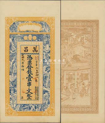 民國(guó)貳年（1913年）萬(wàn)昌·發(fā)錢壹串文，無(wú)地名，究其風(fēng)格似為民初江蘇徐州地區(qū)錢票，上印八仙、白眉羅漢及范仲淹《嚴(yán)先生祠堂記》古文，背印瑤臺(tái)仙境圖；森本勇先生藏品，源于日本前輩名家片岡裕（湯島）之舊藏，少見(jiàn)，九成新