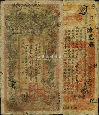 光緒癸卯年（1903年）湖南官錢局制錢壹串文，邑字號，上蓋“湖南官錢局章”和“兌當十紫銅圓百枚”戳記；森本勇先生藏品，自然七成新