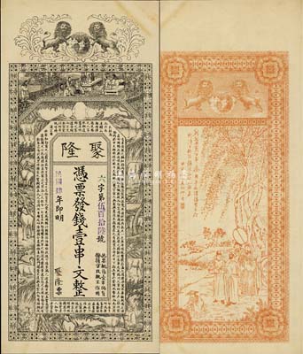 民國(guó)肆年（1915年）聚隆·發(fā)錢壹串文，無(wú)地名，究其風(fēng)格似為民初江蘇徐州地區(qū)錢票，上印雙獅、竹林七賢、十駿圖及唐代王勃《滕王閣序》，背印周文王渭水訪賢圖，由吳松卿繪稿，印刷精美；森本勇先生藏品，源于日本前輩名家片岡裕（湯島）之舊藏，少見(jiàn)，九成新