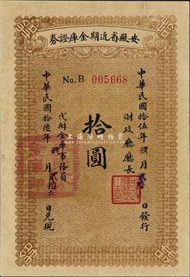 民國拾伍年（1926年）安徽省近期金庫證券拾圓，由省財政廳發行，五個月后兌付現金；森本勇先生藏品，全新