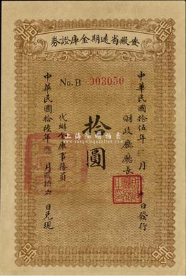 民國拾伍年（1926年）安徽省遠期金庫證券拾圓，由省財政廳發行，七個月后兌付現金，背面簡章條例與上券略有不同；森本勇先生藏品，全新
