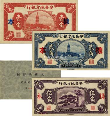 《安徽地方銀行輔幣券樣本冊》1本，內含：鎮風塔壹角、貳角、迎客松伍角樣本券3種全套，正背共6枚；森本勇先生藏品，九六成新