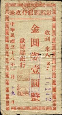 民國三十八年（1949年）歙縣縣銀行收據金圓券壹圓，此種金圓券時代安徽縣銀行紙幣存世極為少見；森本勇先生藏品，源于香港前輩名家盧志用先生之舊藏，七五成新