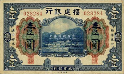 福建銀行美鈔版藍色壹圓，廈門地名；森本勇先生藏品，八成新