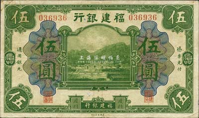 福建銀行美鈔版綠色伍圓，廈門地名；森本勇先生藏品，近八成新