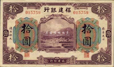 福建銀行美鈔版紫色拾圓，廈門地名；森本勇先生藏品，九成新