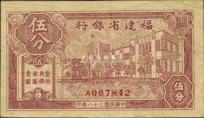 民國三十八年（1949年）福建省銀行銀元券伍分，單字軌，森本勇先生藏品，少見，八成新