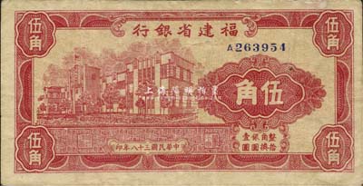 民國三十八年（1949年）福建省銀行銀元券伍角，單字軌，森本勇先生藏品，八成新