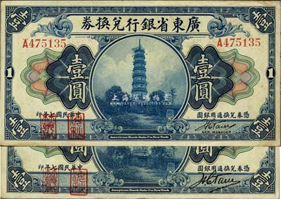 民國七年（1918年）廣東省銀行兌換券第一版“海秋券”壹圓共2種不同，細分A字軌小簽名、B字軌大簽名，左邊二紅印；森本勇先生藏品，八五成新